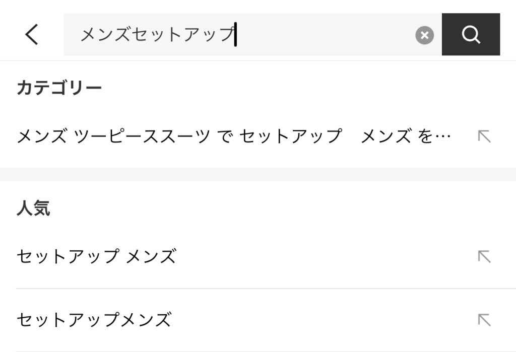 1.トップページの検索窓からメンズセットアップと検索